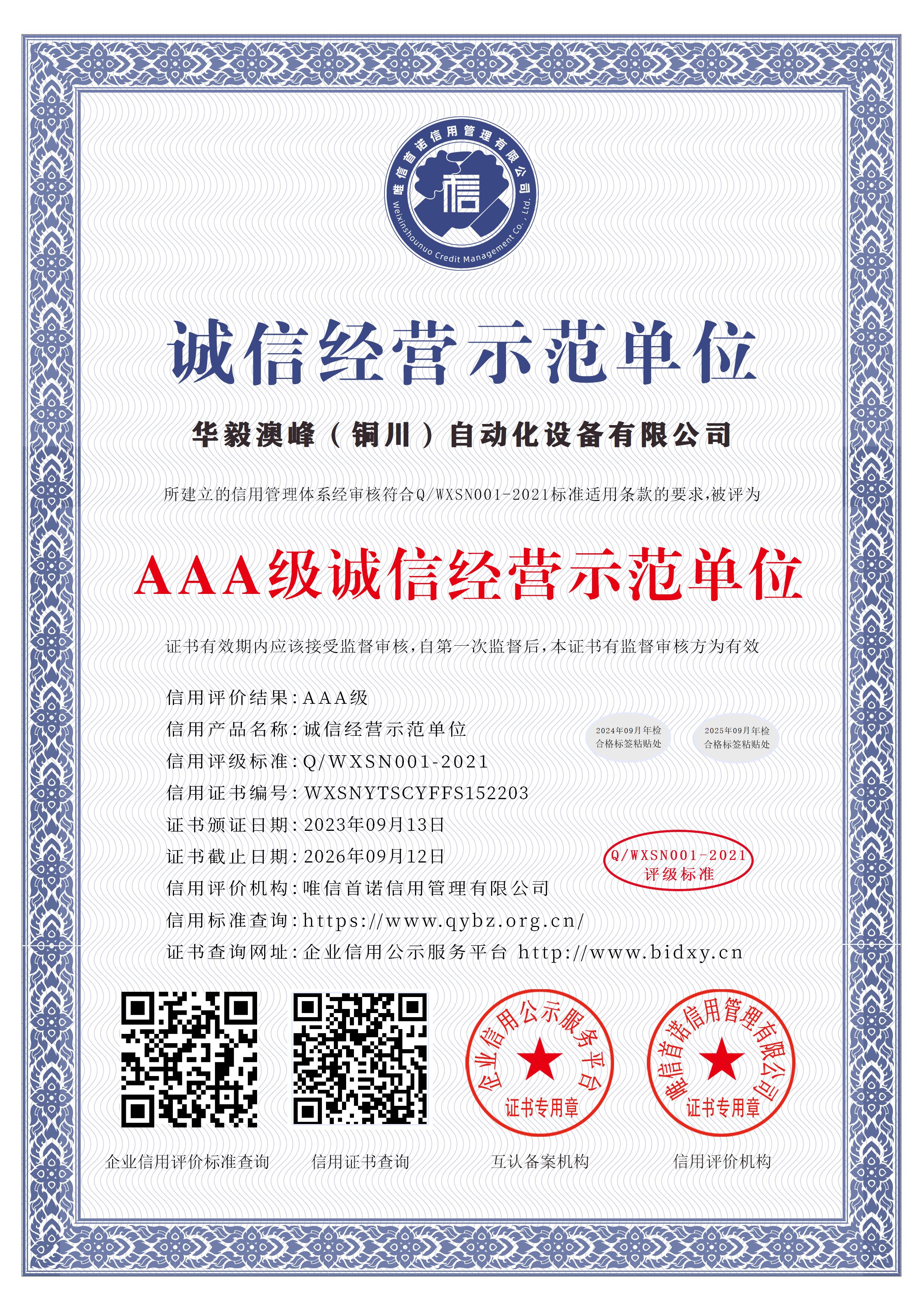 華毅澳峰（銅川）自動化設備有限公司_AAA級誠信經(jīng)營示范單位_中文版_電子版